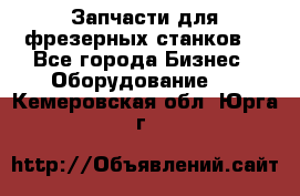 Запчасти для фрезерных станков. - Все города Бизнес » Оборудование   . Кемеровская обл.,Юрга г.